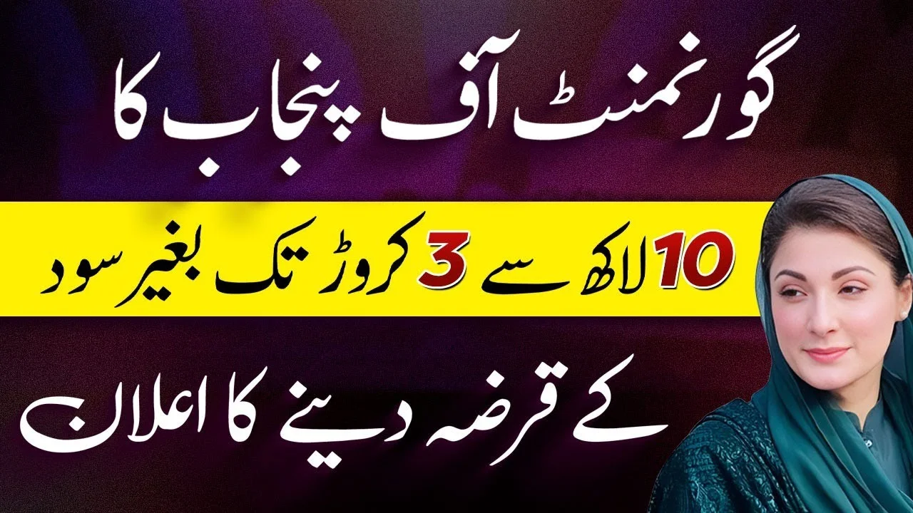 Read more about the article Maryam Nawaz Loan Scheme 2025 – Apply Now for Interest-Free Loans in Punjab